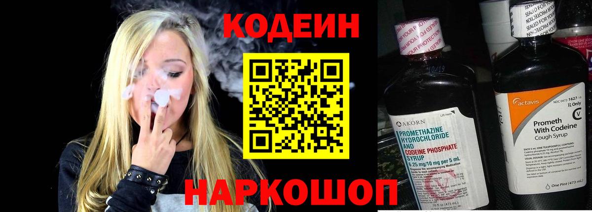 Codein напиток Lean (лин) Омск